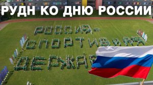 Россия — спортивная держава! Студенты РУДН подняли мячи в цветах флага России!
