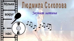 Людмила Соколова - Звучит латина