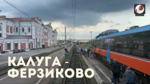 Калуга - Ферзиково