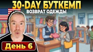 DAY 6 - Возврат одежды в магазин в США