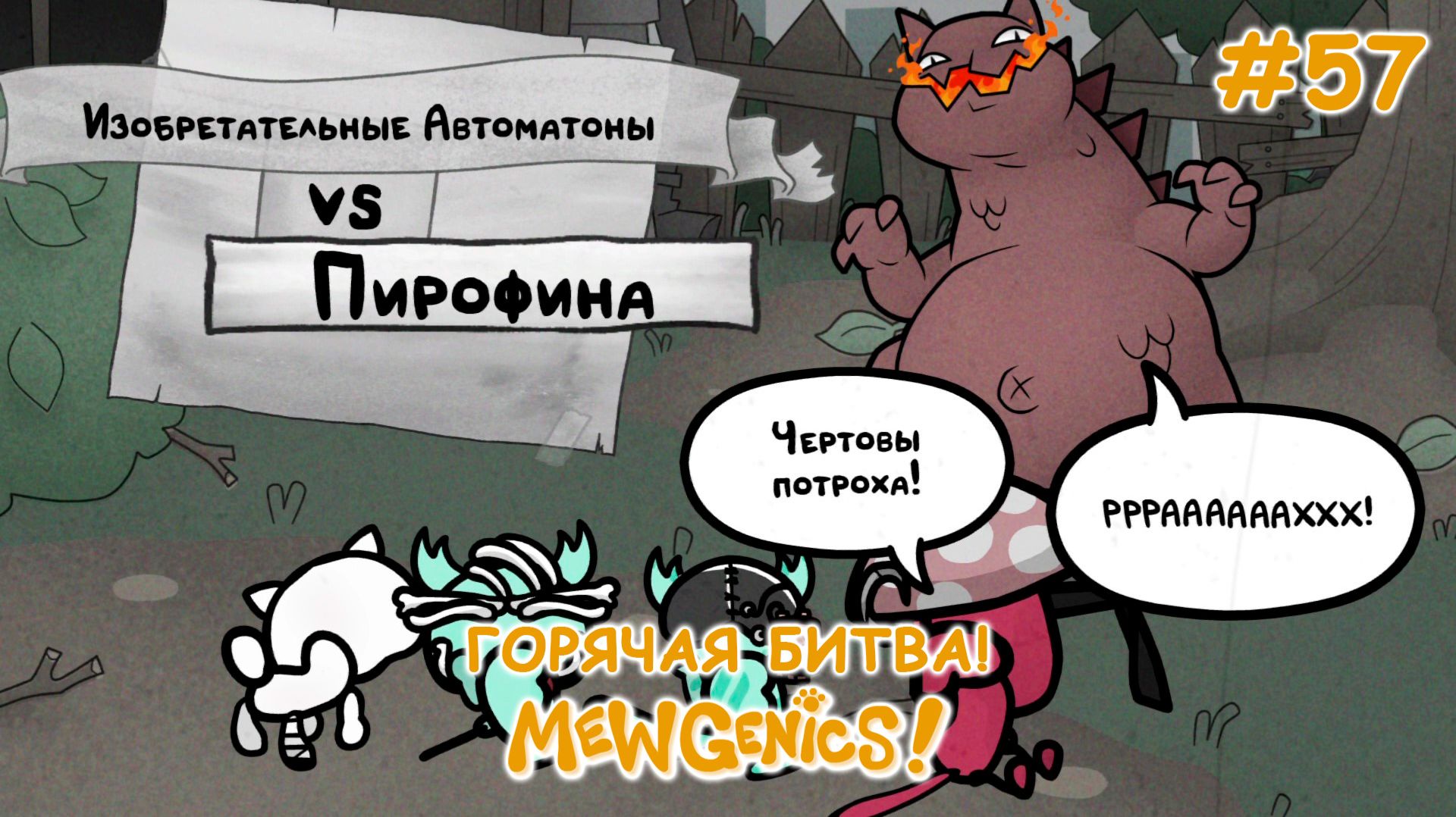 Бой с пирофиной! | Mewgenics #57