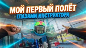 Взгляд изнутри: мой первый полет в аэротрубе глазами инструктора