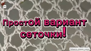 16-06-2026 Отличная сетка для летних изделий!