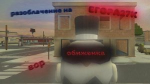 РАЗОБЛАЧЕНИЕ НА ЕГОРА27K (ОБИЖЕНКА И ВОР)