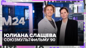 Юлиана Слащева: почему Чебурашку, Винни-Пуха и Умку не заменит искусственный интеллект