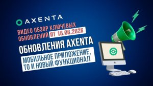 Свежие обновления Axenta: Мобильное приложение, ТО и новый функционал jn 16.06.2026