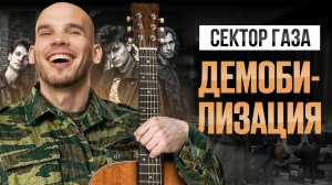 КАЖДЫЙ гитарист обязан сыграть ЭТУ ПЕСНЮ | Сектор газа «Демобилизация»