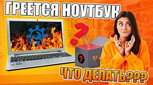 ЧТО ДЕЛАТЬ ЕСЛИ СИЛЬНО ГРЕЕТСЯ НОУТБУК, ПРОСТОЙ СПОСОБ ЭТО ИСПРАВИТЬ