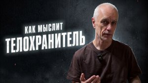 Как мыслит телохранитель: внимание, чуйка и режим здесь и сейчас
