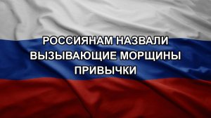Россиянам назвали вызывающие морщины привычки
