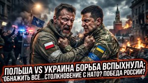 💥 Скандал! Польша и Украина подрались – «отбирайте всё назад». Это победа России?