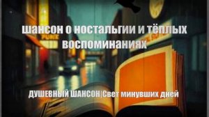 ДУШЕВНЫЙ ШАНСОН|Свет минувших дней