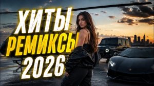 ♛ РЕМИКСЫ 2026 В МАШИНУ ТАНЦЕВАЛЬНАЯ ПОДБОРКА ТОПОВЫЕ РЕМИКСЫ  REMIX 2026 ОНЛАЙН НА RUTUBE 2026