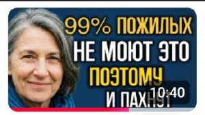 Просто помойте это место 99% не знают как избавиться от запаха старости