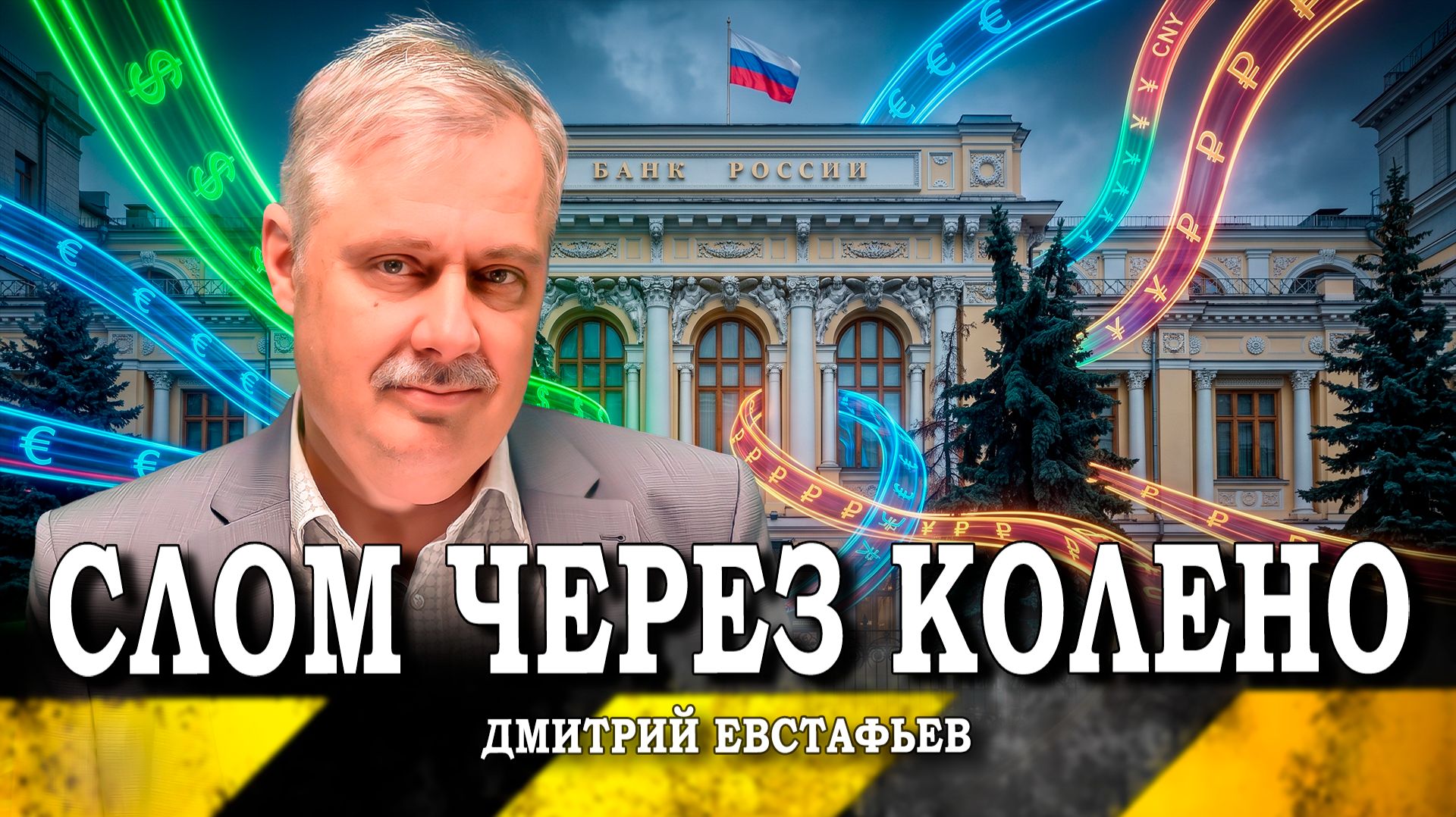 Расклад поменялся, или Кто делает ставку на раскачку (Дмитрий Евстафьев)_ss смотреть онлайн