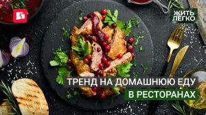 Тренд на домашнюю еду в ресторанах. Жить легко.16/06/2026. GuberniaTV