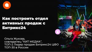 Как построить отдел активных продаж с Битрикс24