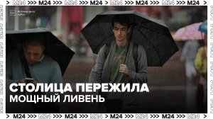 Больше половины месячной нормы осадков выпало в Москве за сутки - Москва 24