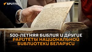 Библия Скорины и другие раритеты в спецхранилище Нацбиблиотеки Беларуси