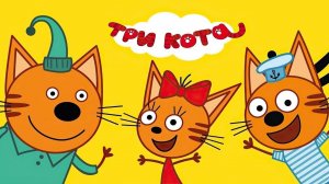 МультфильмТри_кота__Три_кота_Мультики_для_Детей__Сборник_серий_Три_кота__Новые_серии_три_кота (3)