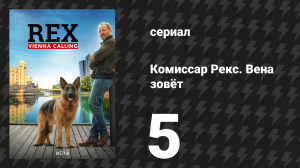 Комиссар Рекс. Вена зовёт 5 серия «Рекс под прикрытием» (сериал, 2026)