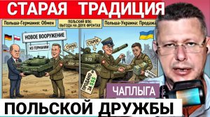 Братская Польша, страна «друзей». М.Чаплыга 16-06-2026