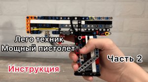 Инструкция: LEGO-пистолет. Часть 2 — Сборка корпуса и испытание