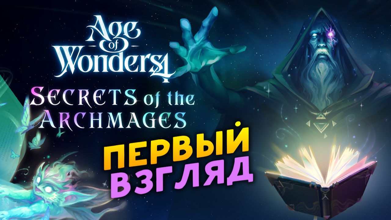 Первый взгляд Age of Wonders 4: Secrets of the Archmages (дополнение Секреты Архимагов) смотреть онлайн