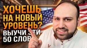 50 wordsТебе нужны эти 50 слов уже сегодня! Лучшие слова для средних уровней