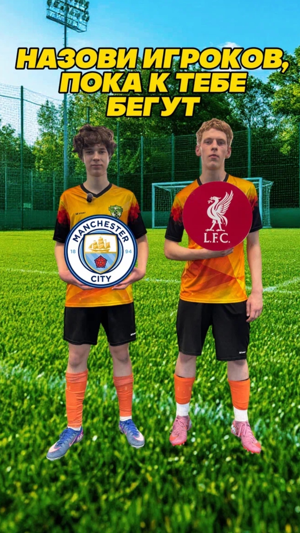 Назови, пока не добежал! #fcliverpool #mancity #футбол #football #fcsolaris #фксолярис #знания