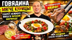 Говядина мягче курицы! Секрет нежного мяса в яичном маринаде