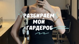 РАЗБОР МОЕГО ГАРДЕРОБА