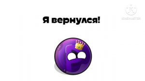 Я вернулся!