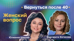 Маргарита Фетисова. «Вернуться после 40»