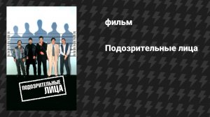 Подозрительные лица (Обычные подозреваемые) (фильм, 1995)