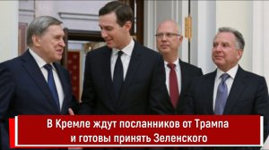 В Кремле ждут посланников от Трампа и готовы принять Зеленского