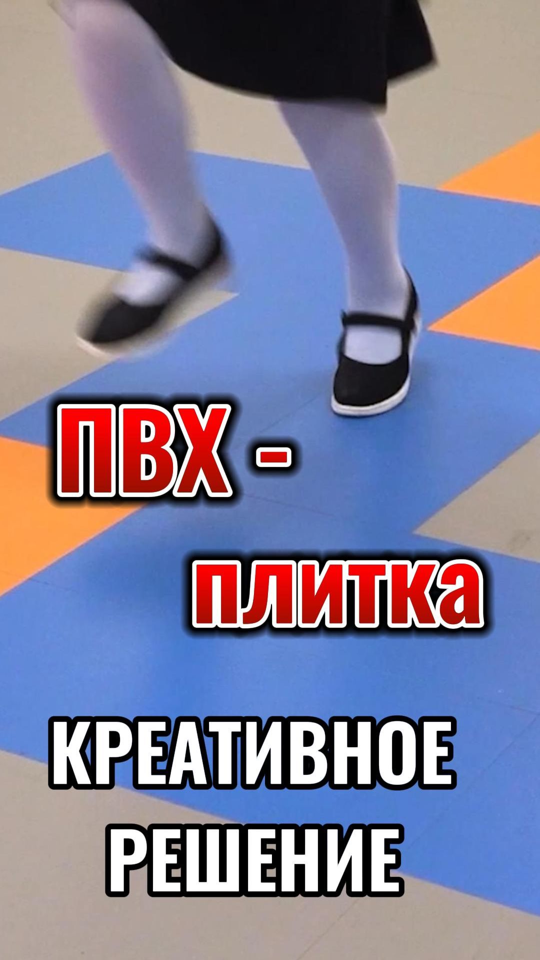 Креативное решение из ПВХ-плитки