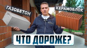 КЕРАМОБЛОК или ГАЗОБЕТОН: из чего строить ВЫГОДНЕЕ в 2026? Сравнение сметы.