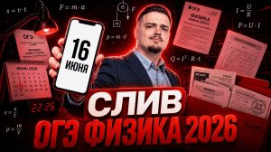 Слив заданий ОГЭ по физике 2026: что будет 16 июня? I Умскул