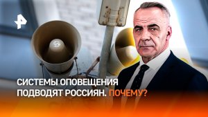 Системы оповещения подводят россиян в чрезвычайных ситуациях / ИТОГИ НЕДЕЛИ с Петром Марченко
