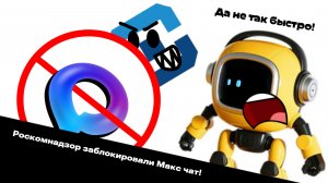 Роскомнадзор заблокировали Макс чат