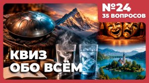 Квиз - Обо всём №24 🧠 ВЫ УДИВИТЕСЬ!
