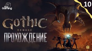 ПОРУЧЕНИЯ КОР ГАЛОМА ➢ Gothic 1 Remake [10]