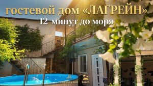 Геленджик, гостевой дом «Лагрейн»