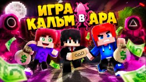 ИГРА В КАЛЬМАРА В МАЙНКРАФТ #1 МОЕЙ МАМЕ НУЖНЫ ДЕНЬГИ НА ЛЕЧЕНИЕ И Я СОГЛАСИЛСЯ НА ИГРУ!