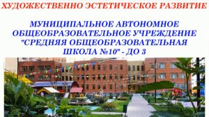 Дошкольное отделение -3 «Планета детства» МАОУ «СОШ №10»