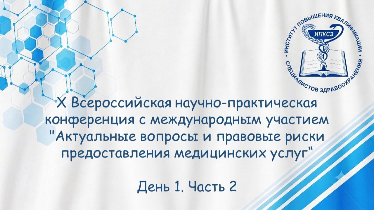 НПК "Актуальные вопросы и правовые риски предоставления медицинских услуг". День 1. Часть 2
