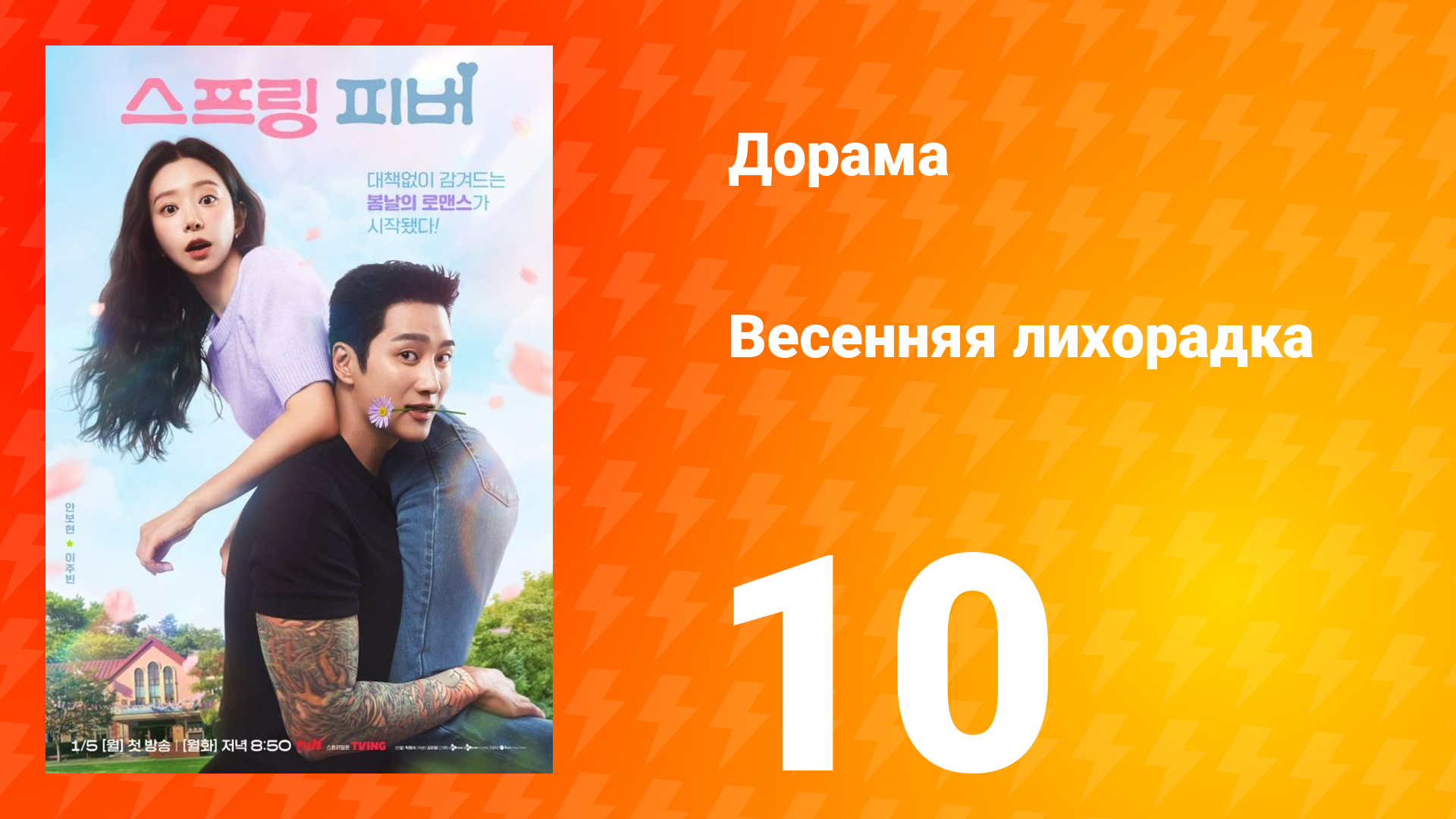Весенняя лихорадка 10 серия