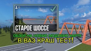 ОБЗОР НОВОЙ МОДОВОЙ КАРТЫ «Старое шоссе» В ВАЗ КРАШ ТЕСТ!