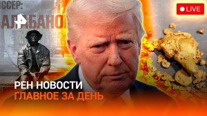 Чего Европа боится на саммите G7 / Черных старателей раскрыли / Памятник Балабанову /ГЛАВНОЕ ЗА ДЕНЬ